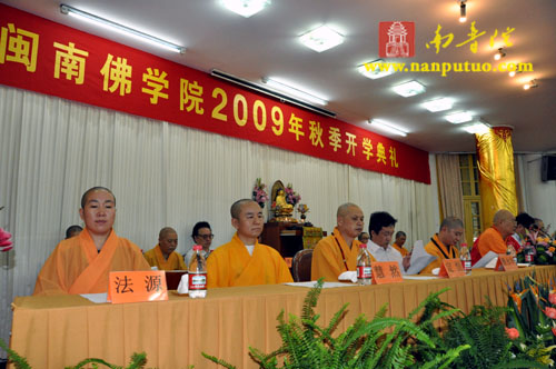 闽南佛学院隆重举行2009年秋季开学典礼(图9)