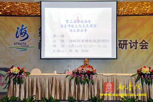 海峡两岸佛教教育研讨会在厦门鼓浪湾酒店举行(图1)