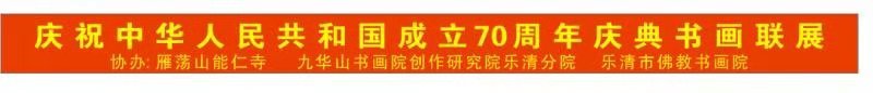 温州雁荡山能仁寺为庆祝中华人民共和国七十周年庆典举办书画联展(图9)