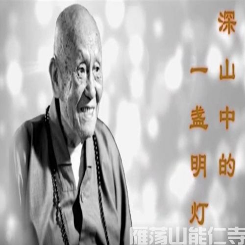 103岁梦参法师视频